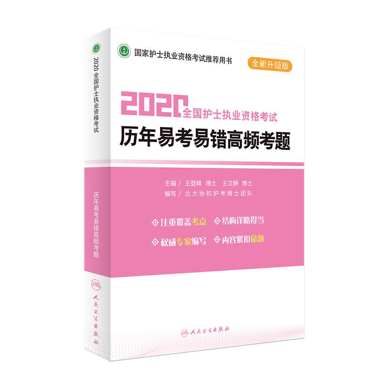 2020全国护士执业资格考试历年易考易错高频考题