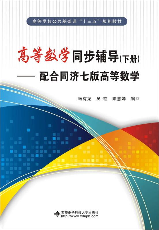 高等数学同步辅导下册