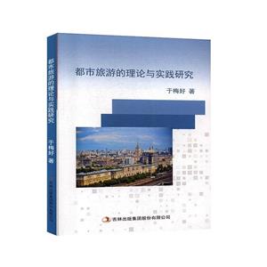 都市旅游的理论与实践研究-技术教育社区