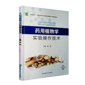 药用植物学实验操作技术/钱枫-技术教育社区