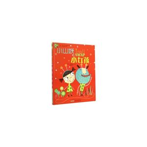 (精装绘本)红柠檬国际大奖绘本--小山妖和小女孩-技术教育社区