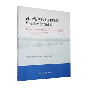 农地经营权抵押贷款参与主体行为研究-技术教育社区