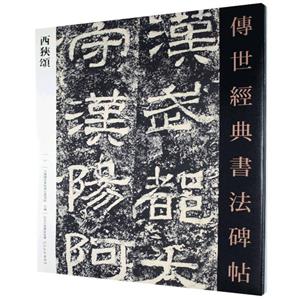 西狭颂-技术教育社区