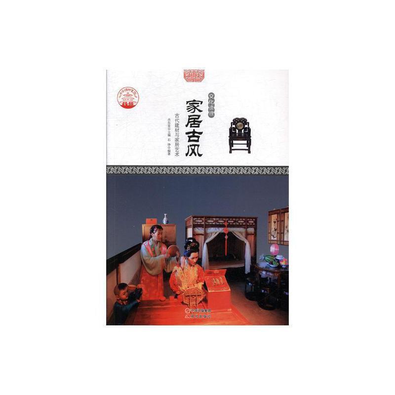 中华精神家园·文化遗迹:家具古风--古代建材与家具艺术(上下册)(四色)