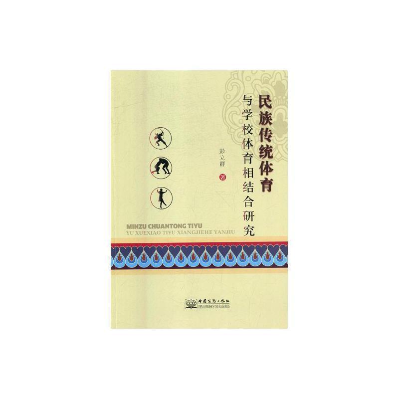 民族传统体育与学校体育相结合研究