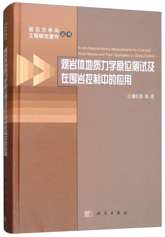 煤岩体地质力学原位测试及在围岩控制的应用