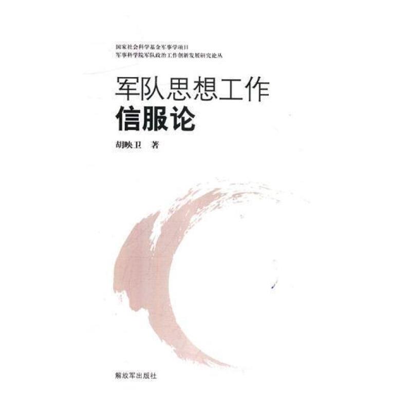 军队思想工作信服论