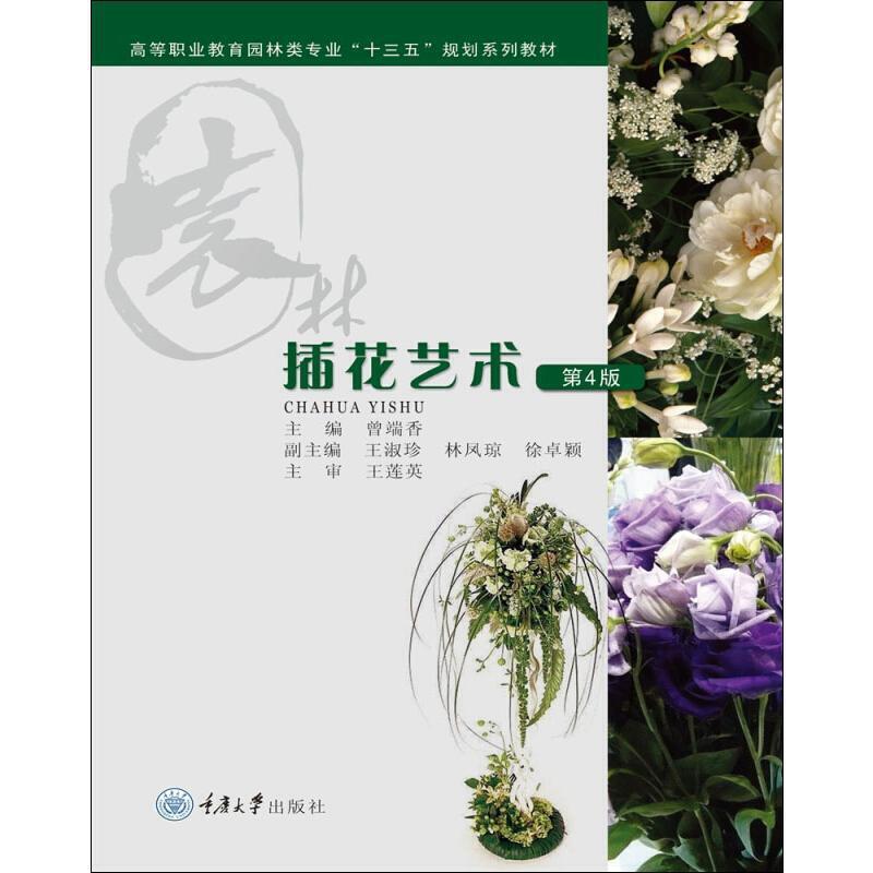 高等职业教育园林类专业十二五规划系列教材插花艺术 第4版