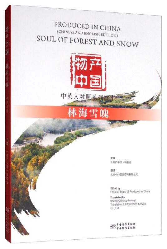 物产中国:林海雪魄:Soul of forest and snow