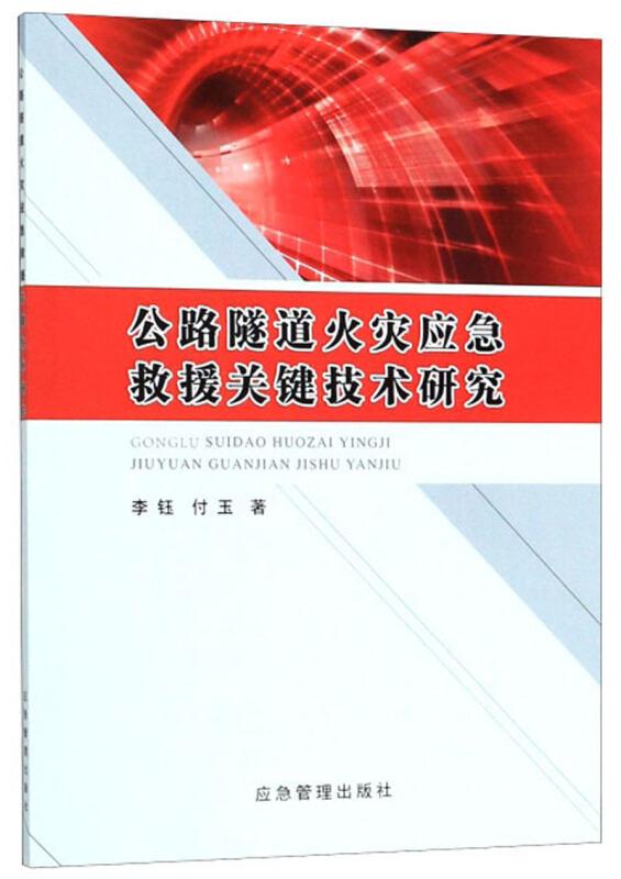 公路隧道火灾应急救援关键技术研究