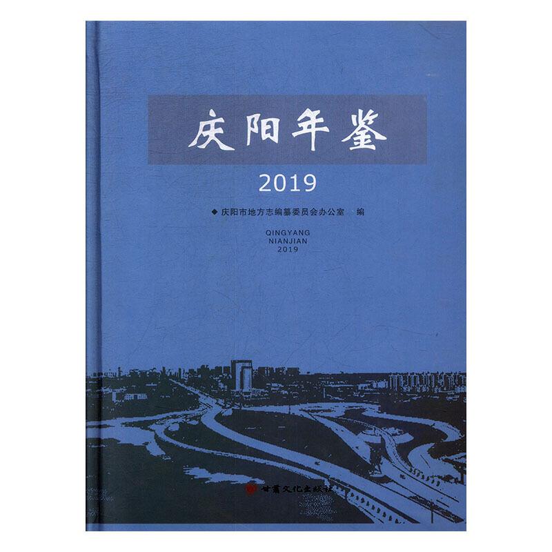 庆阳年鉴(2019)