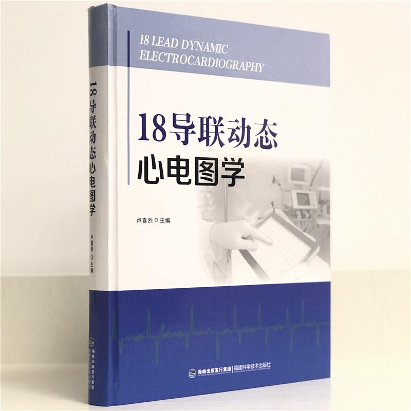 18导联动态心电图学