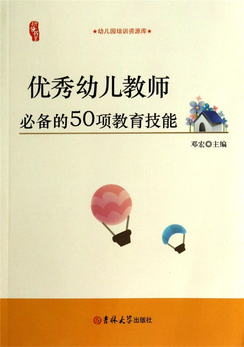 (幼儿教师)幼儿园培训资源库:优秀幼儿教师必备的50项教育技能