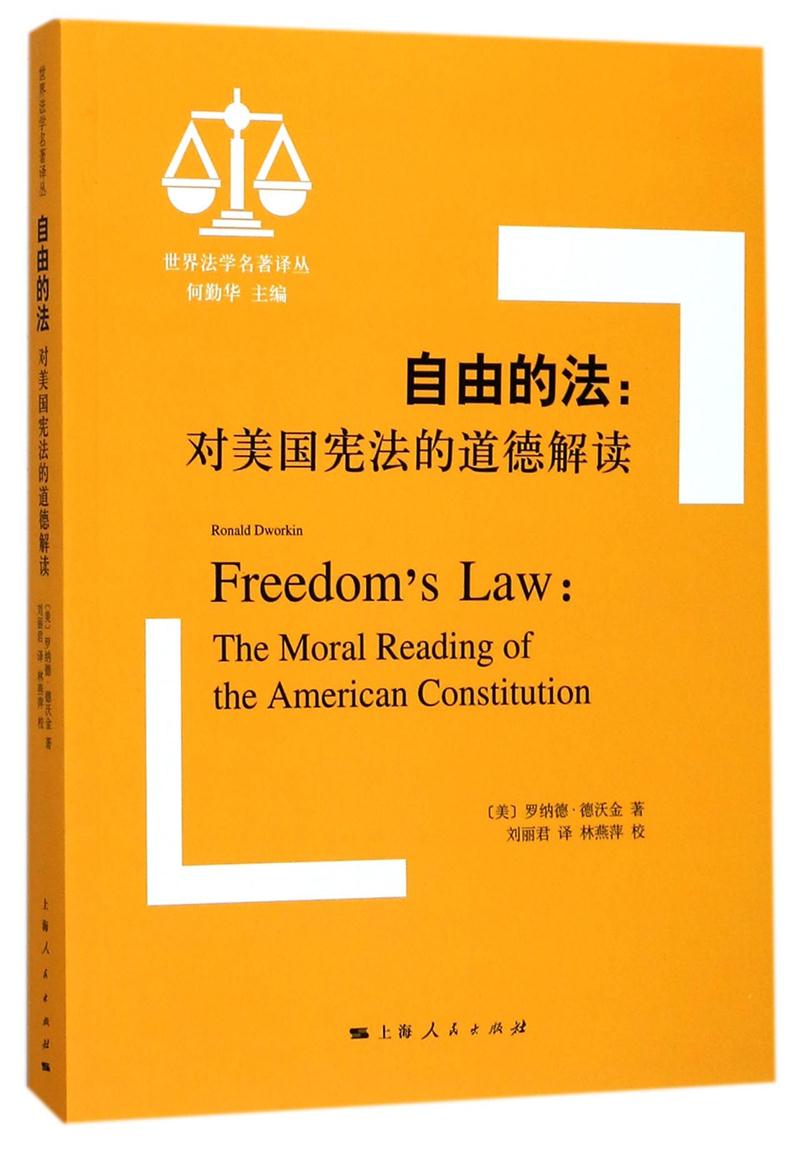 自由的法:对美国宪法的道德解读