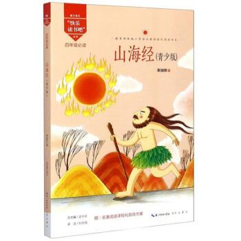 快乐读书吧:山海经(彩图)四年级