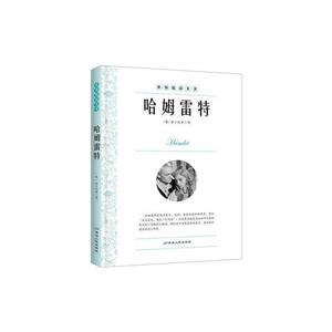 世界精彩名著·哈姆雷特-技术教育社区
