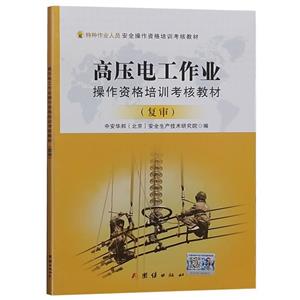 高压电工作业操作资格培训考核教材-技术教育社区