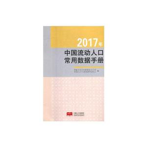 2017年中国流动人口常用数据手册-技术教育社区