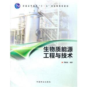 生物质能源工程与技术-技术教育社区