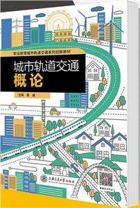 城市轨道交通概论-技术教育社区