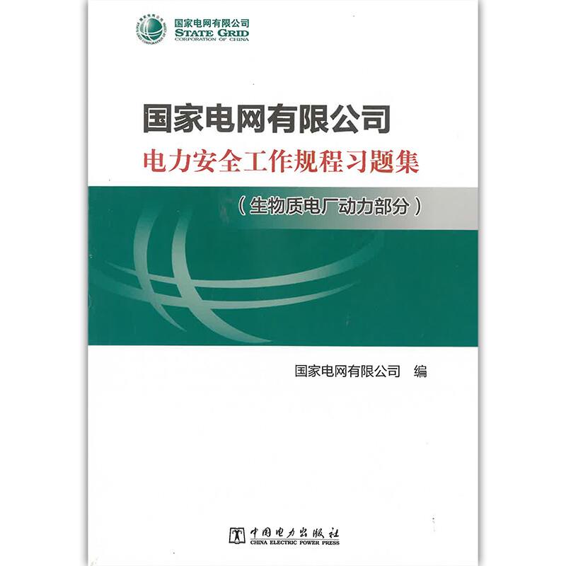 国家电网有限公司电力安全工作规程习题