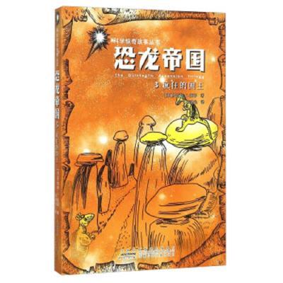j科学惊奇故事丛书:恐龙帝国--3.疯狂的国王