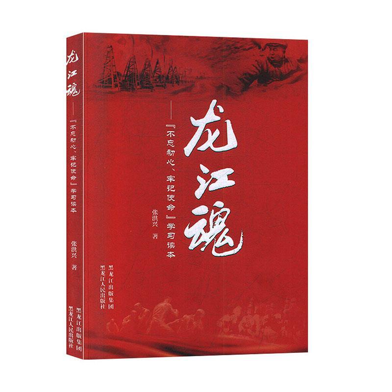 龙江魂——“不忘初心 牢记使命”学习读本