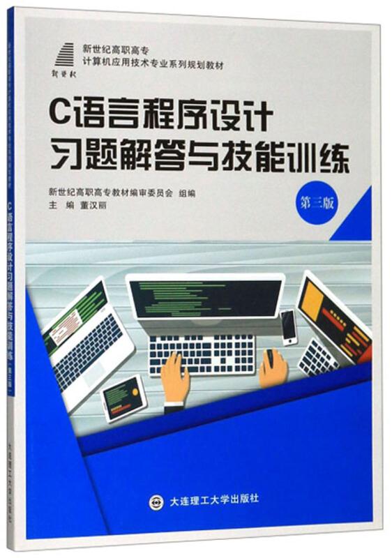 (高职高专)C语言程序设计习题解答与技能训练第三版