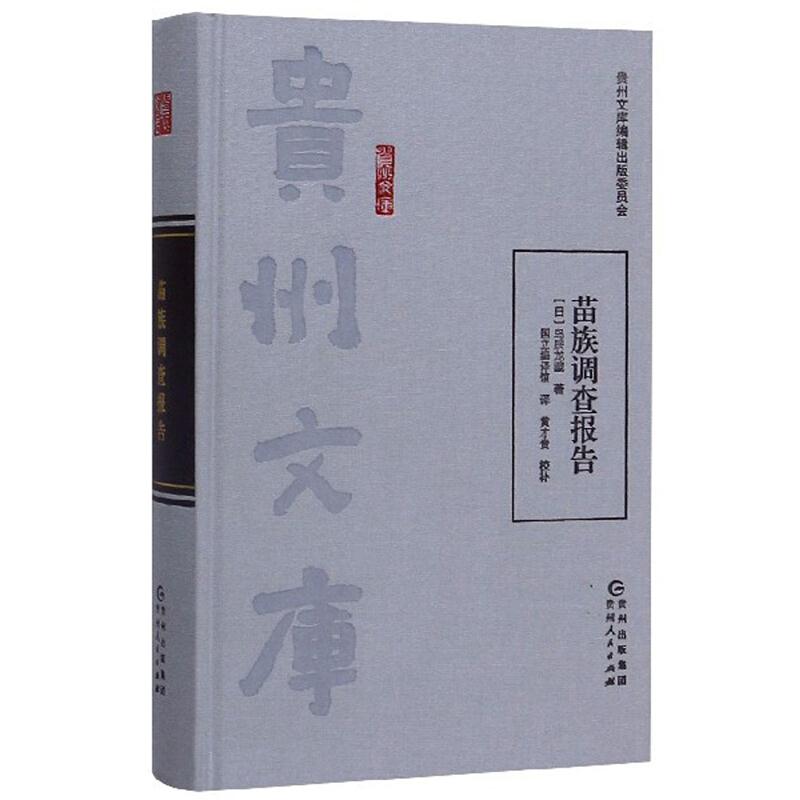 苗族调查报告