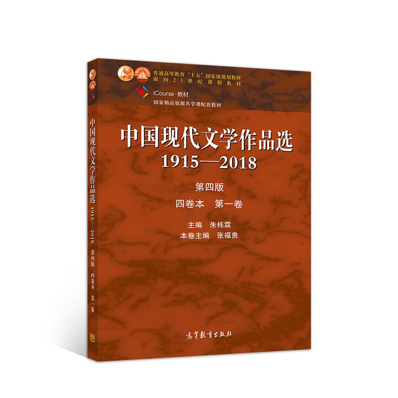 中国现代文学作品选1915-2018 第四版四卷本 第一卷