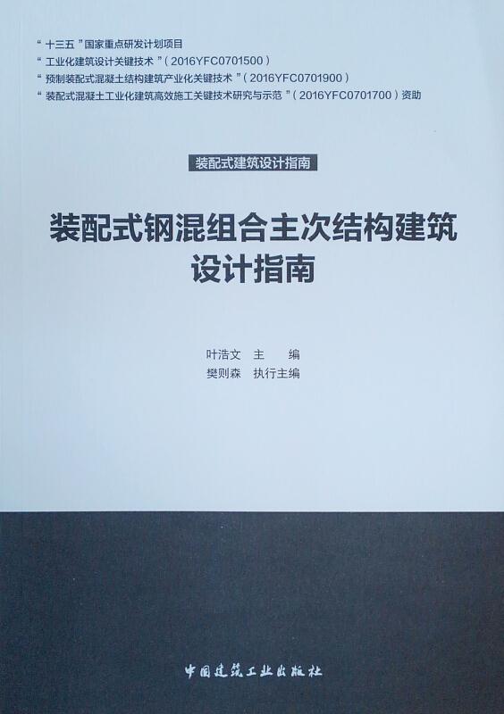 装配式钢混组合主次结构建筑设计指南