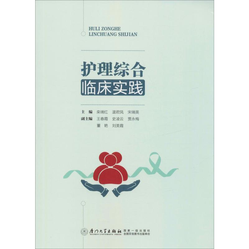 护理综合临床实践