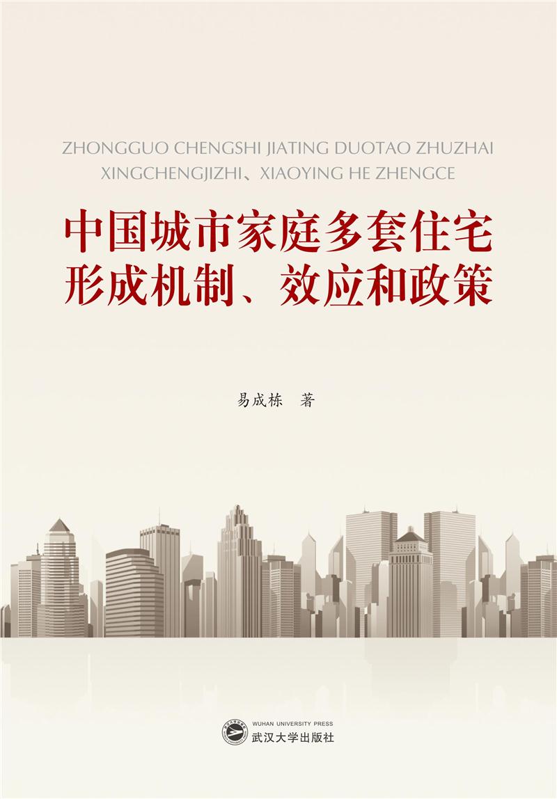 中国城市家庭多套住宅形成机制.效应和政策