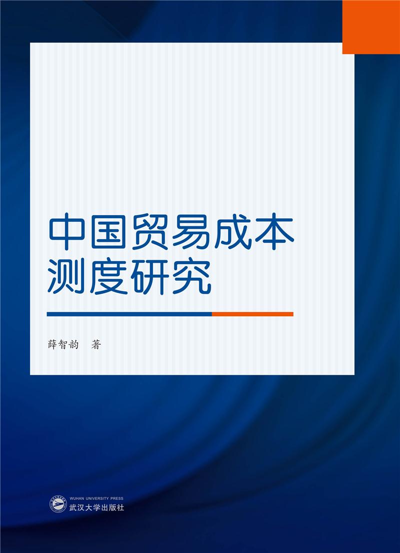 中国贸易成本测度研究