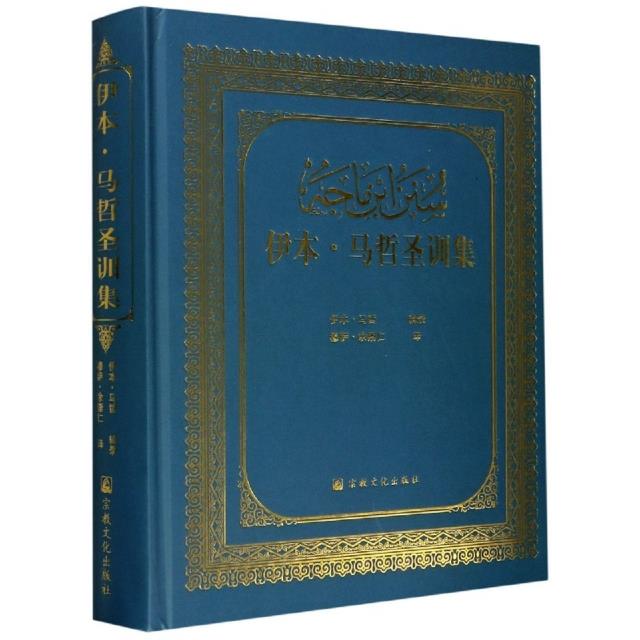 伊本.马哲圣训集