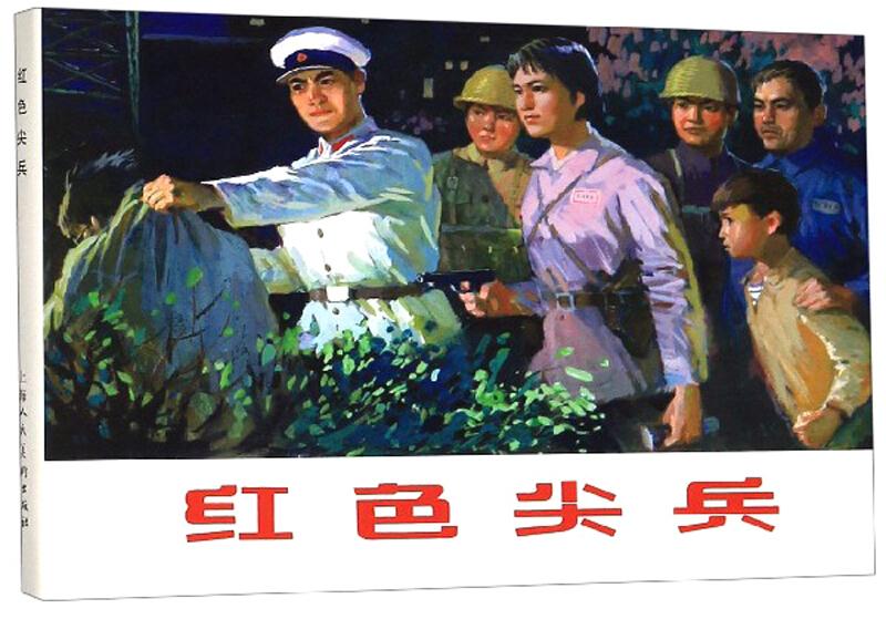 红色尖兵