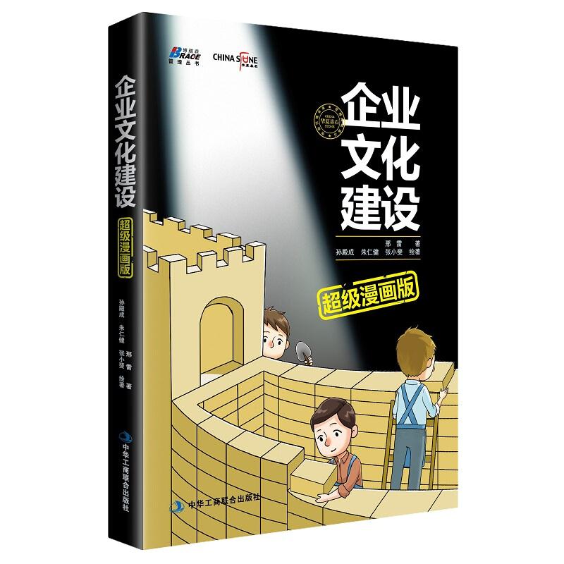 企业文化建设:超级漫画版