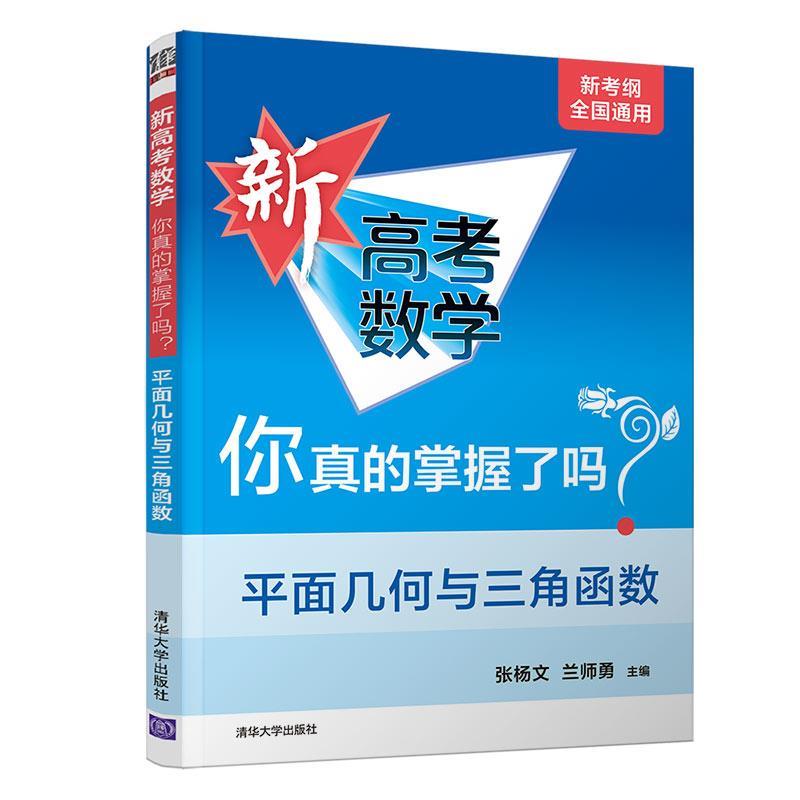 新高考数学你真的掌握了吗?平面几何与三角函数