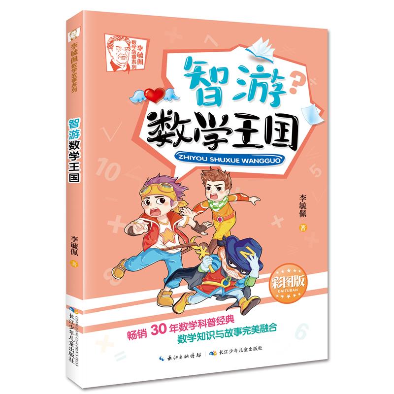李毓佩数学故事系列:智游数学王国(彩色插图)