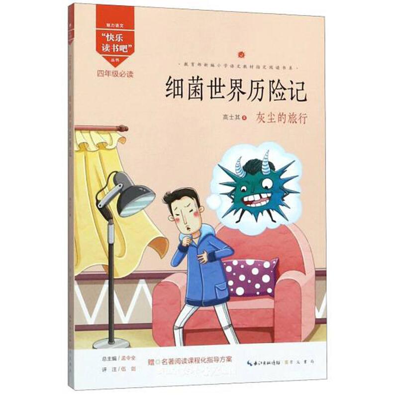 快乐读书吧:细菌世界历险记(四年级必读)(彩图版)