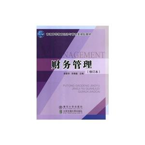 财务管理(修订本)-技术教育社区