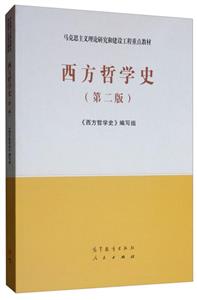 西方哲学史(第二版)(教材)-技术教育社区