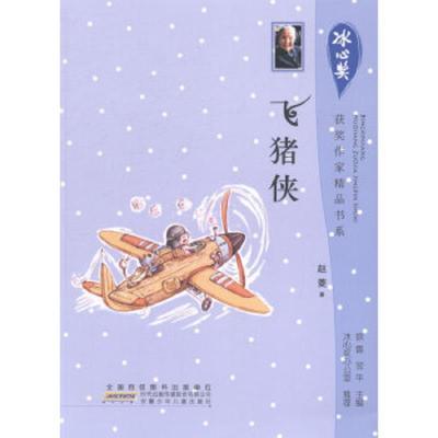 j冰心奖获奖作家精品书系:飞猪侠