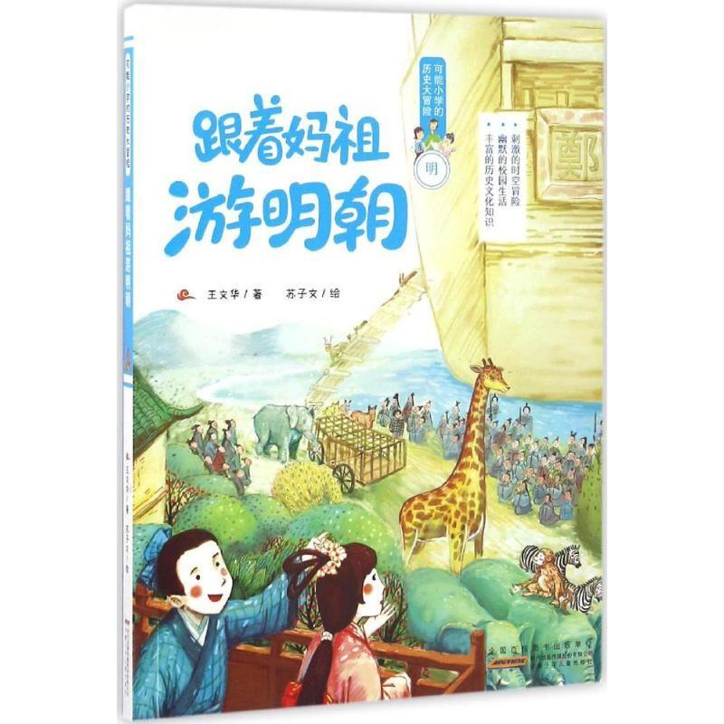 j可能小学的历史大冒险:跟着妈祖游明朝 (注音版)