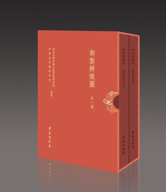 《御制耕织图(外一种)》