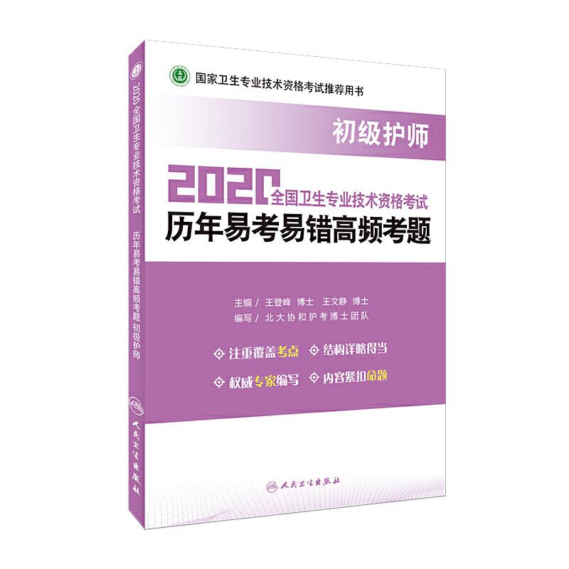 初级护理师 2020全国卫生专业技术资格考试历年易考易错高频考题