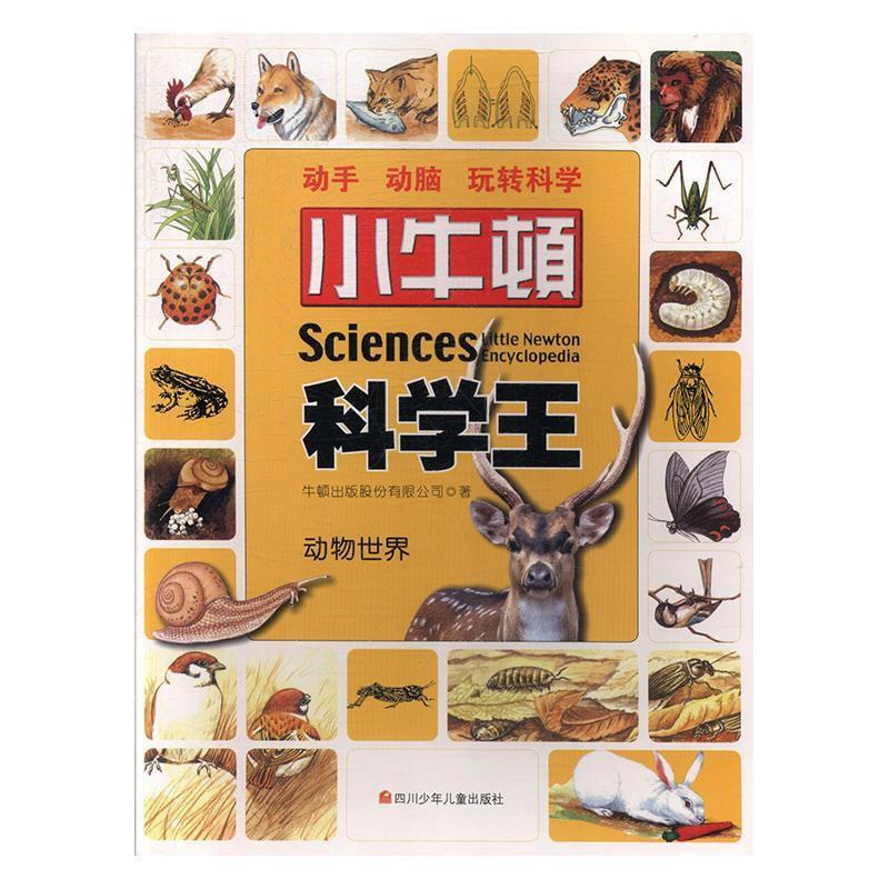 小牛顿科学王--动物世界(全八册)