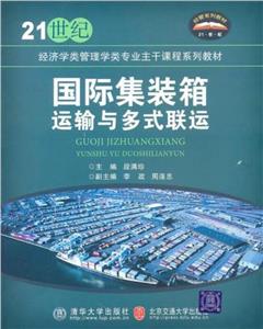 国际集装箱运输与多式联运(修订本)-技术教育社区