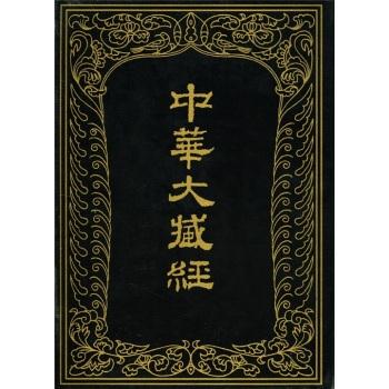 中华大藏经-汉文部分-22