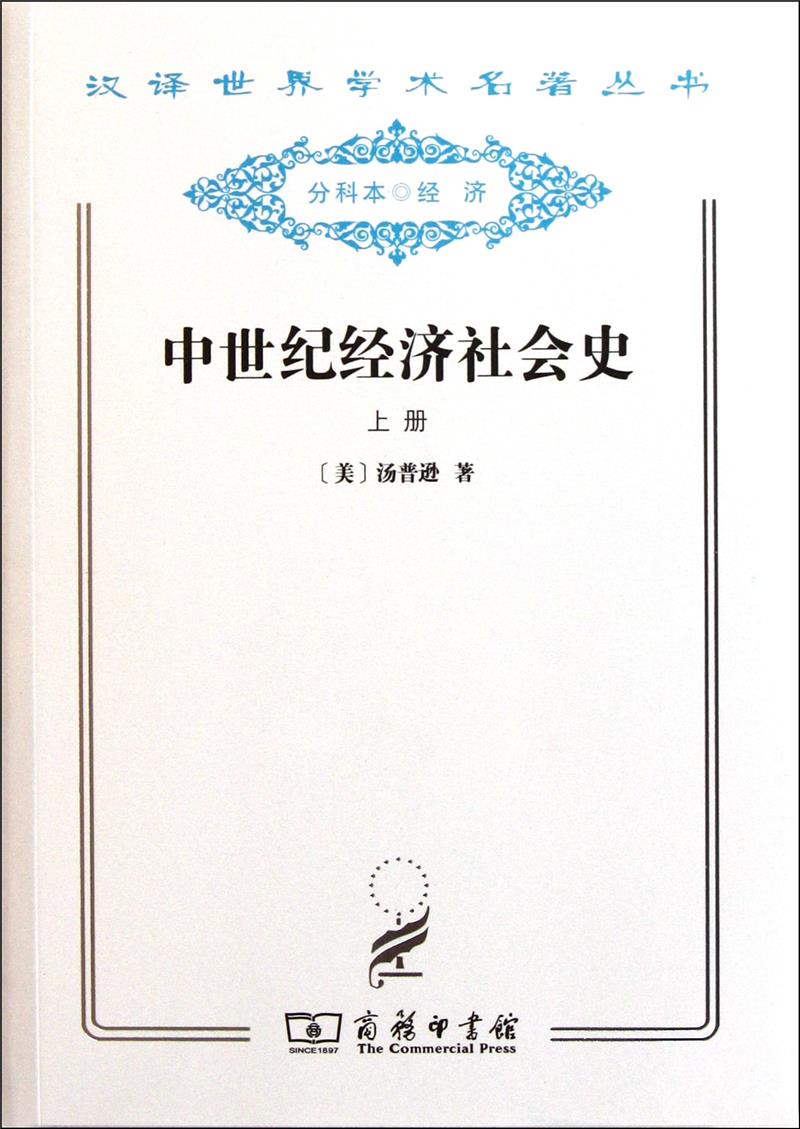 中世纪经济社会史:300-1300年:上册